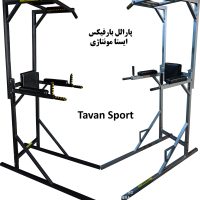 پارالل بارفیکس ایستا مونتاژی
